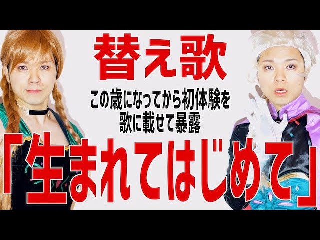 替え歌 初体験暴露します 生まれてはじめて アナと雪の女王 Youtube