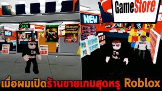 เมื่อผมเปิดร้านขายเกมสุดหรู Roblox