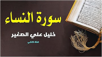 القرآن الكريم سورة النساء بصوت :القارئ خليل علي الصغير