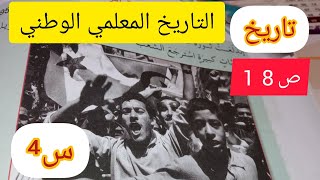 التاريخ المعلمي الوطني/ص18/من كتاب التاريخ/الرابعة ابتدائي