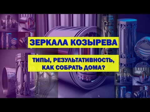 Зеркала Козырева: История, Типы, Результативность, Как Собрать В Домашних Условиях