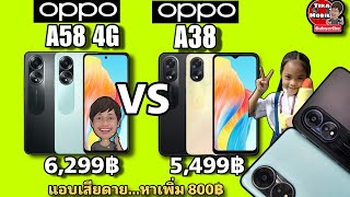Oppo A58 4G vs Oppo A38 เปรียบเทียบง่ายๆชัดๆ สเปค จุดเด่น แนวทดลอง แบต ความเร็วกล้อง วีดีโอ GPS