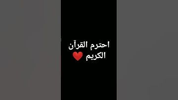 سوره الزلزله بصوت الشيخ ماهر المعيقلي ❤️ #الخليج #اكسبلور