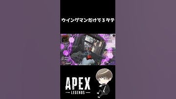 【APEX】ウイングマンで3タテ＃Shorts