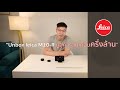 "UNBOX แกะกล่อง" กล้อง Leica M10-R ตัวใหม่ พร้อมเลนส์   มูลค่ารวมเกือบครึ่งล้าน