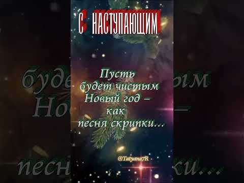 С НАСТУПАЮЩИМ НОВЫМ 2025 ГОДОМ, ДРУЗЬЯ! стихи: Ольга Благодарева ( музыкальная открытка).