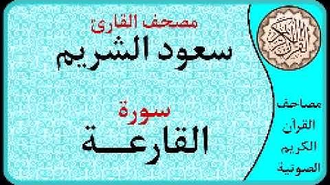 سورة القارعة ا بصوت القارئ سعود الشريم ا 101