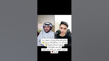 مغني طلع مع قارئ قرآن، شوفوا ردة فعله أول ما سمع كلام الله عز وجل 🥹، وشوفوا وش قال بالنهاية🥺💔