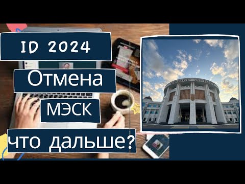 Отмена МЭСК. Поступление в Назарбаев Университет. Что будет дальше?