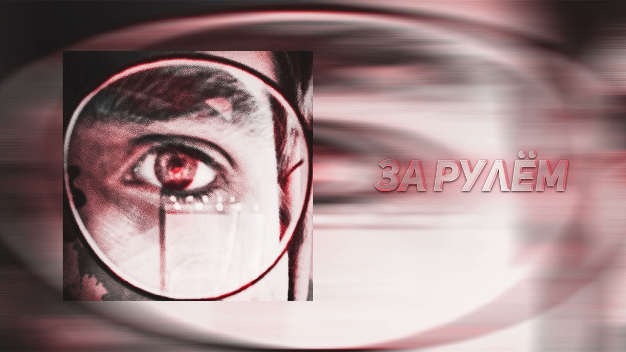DanZBoy - За Рулём (official audio, 2023)