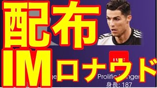 ウイイレアプリ 配布アイコニックロナウド 能力比較 無料でimロナウドが配布される可能性 Imメッシ配布は公式情報確定 Youtube