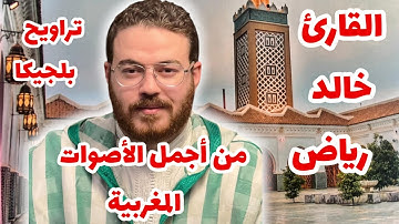 🌙🕌 ما تيسر من صلاة التراويح 🎤 بصوت القارئ خالد رياض | أواخر سورة الكهف 📖💖