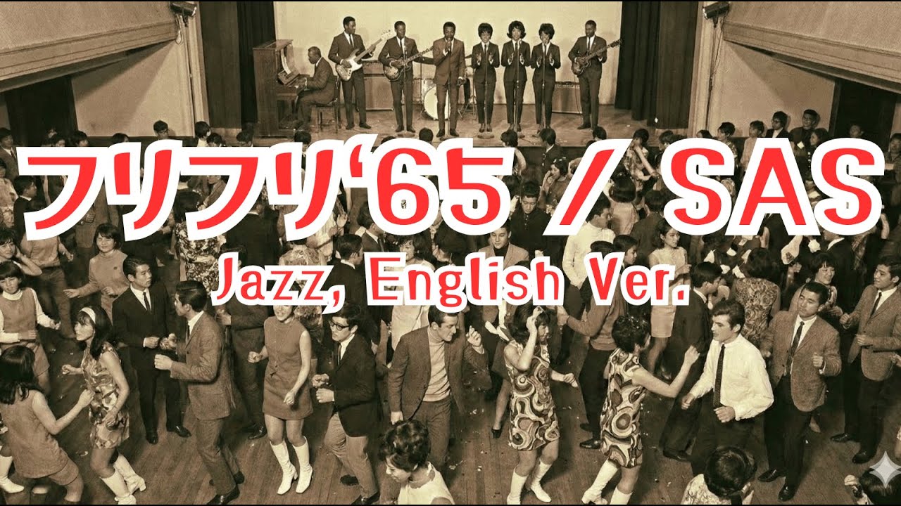 フリフリ'65/sas 【ai jazz vocal cover】#jazz #englishversion