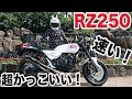 RZ250の神サウンド！最高の２ストバイクに試乗させていただきました！！！