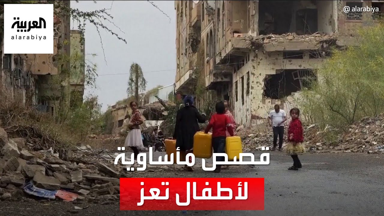 قصص مأساوية لأطفال ضحايا قناصة ميليشيا الحوثي في تعز
 - نشر قبل 10 دقيقة