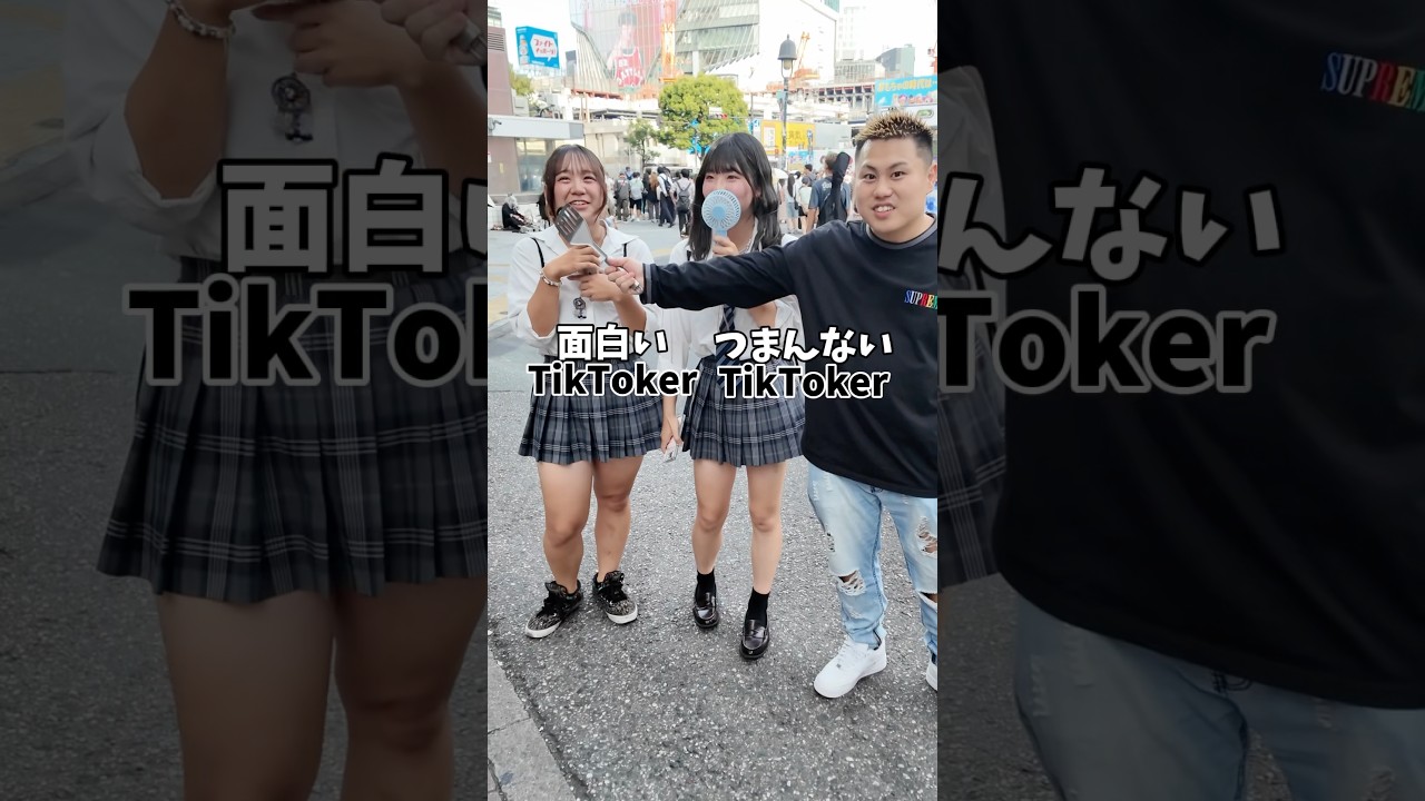 面白いつまんないTiktokerは誰ですか？#tiktok #面白い #つまらない #渋谷のドフラミンゴ