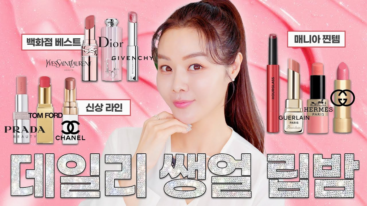 [SUB]쌩얼 명품 백화점 립밤 BEST10 리뷰🔥Top 10 Luxury Lip Balms That Look Gorgeous Even Without Makeup🔥