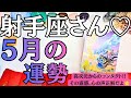 2026年5月射手座の運勢　射手座最強だぁ〜🥸🎉もう好きに生きていい🎠🎡🎢人間関係バージョンアップして安定するよ✨自分らしく楽しすぎる次元投入🤗🫶💕【星座別リーディング】