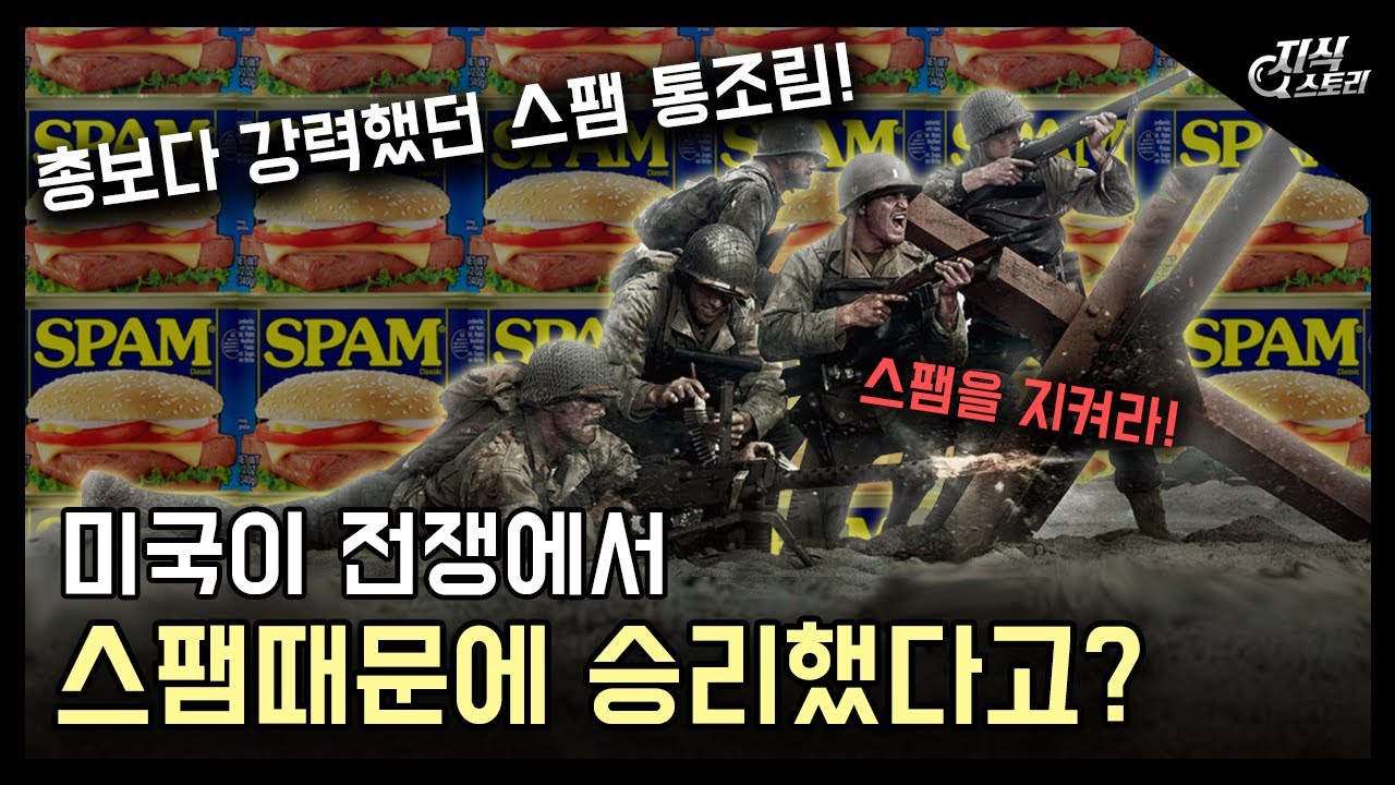 미국은 스팸 때문에 전쟁에서 이겼다고? / 총보다 강력했던 스팸 통조림! [지식스토리]