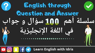 تعلم اللغة الإنجليزية  من خلال أهم 100 سؤال وجواب  بطريقة مبتكره.