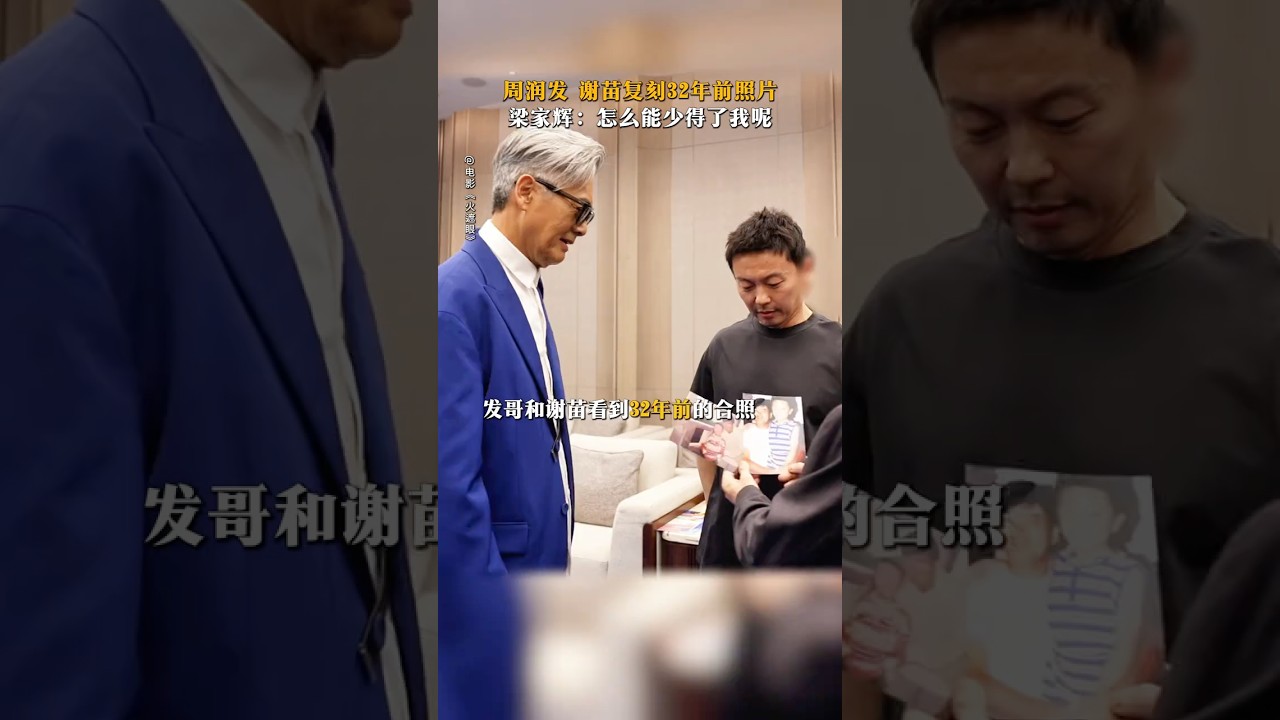 #電影 #影视聚焦 #搞笑 #精彩影视 #影視解説 复刻老照片？梁家辉：有开必跟啊＃火遮眼 #周润发 ＃梁家辉 #谢苗
