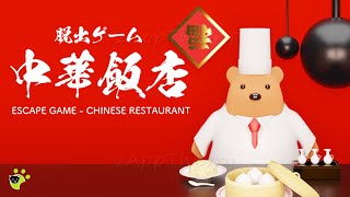 Chinese Restaurant Escape Walkthrough 脱出ゲーム 攻略 (TRISTORE 脱出ゲーム LIBRARY)