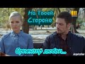 Клип на сериал "На Твоей Стороне" || Макс & Настя || Ориентир любви...