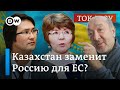 Казахстан и нефть для ЕС: пойдет ли Токаев против Кремля? I Спецэфир &quot;В самую точку&quot; из Алматы
