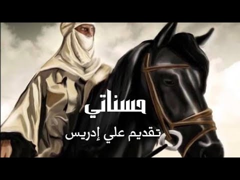 قصيدة حسناتي عند الزمان ذنوب لعنتر بن شداد تقديم قادة الصوت