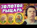 SilverName. 2 РЫЦАРЯ НА 8 ХОД. Сильвернейм Hearthstone