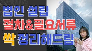 법인 설립 절차 5단계 알아보기(feat. 돈되는 7분영상)