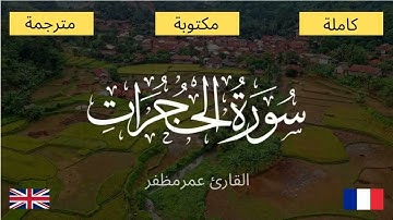 سورة الحجرات بصوت شجي - راحة - طمأنينة - Surah Al Hujurat