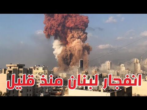 فيديو لاقرب نقطة من انفجار بيروت لبنانBeirut explosion