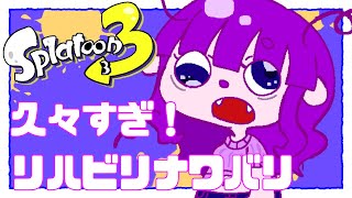【スプラトゥーン3】めっちゃ久しぶりにイカ。【#ゲーミングハリネズミ】