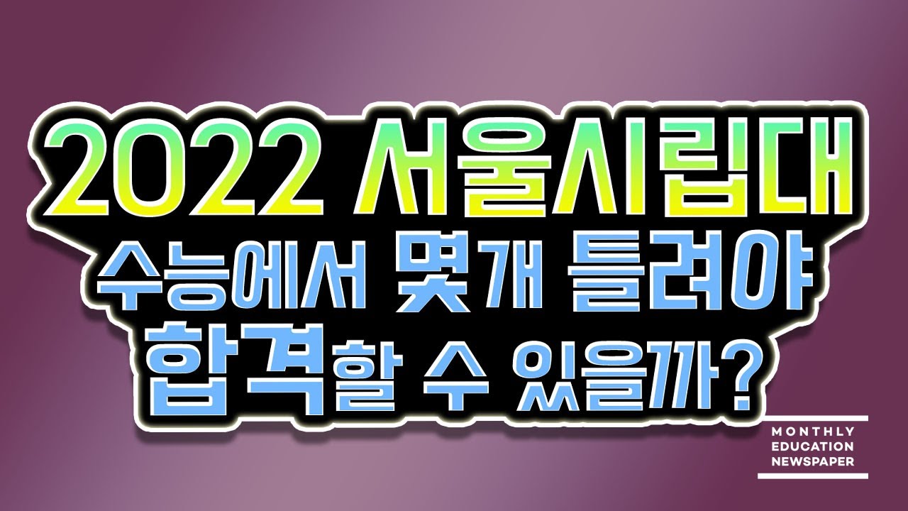 [2022 서울시립대 정시합격선 공개] 몇 개를 틀려야 서울시립대를 합격 할 수 있는지 2021년 성적표를 통해 정시 합격선을 공개합니다.