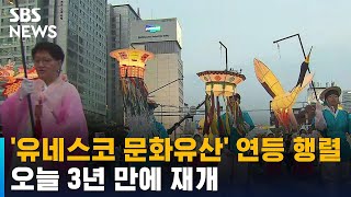 '유네스코 문화유산' 서울 연등 행렬, 3년 만에 재개…