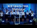 Вся хвала Тебе, Господь (Every Praise) | Светлана Шимко | Церковь Спасение