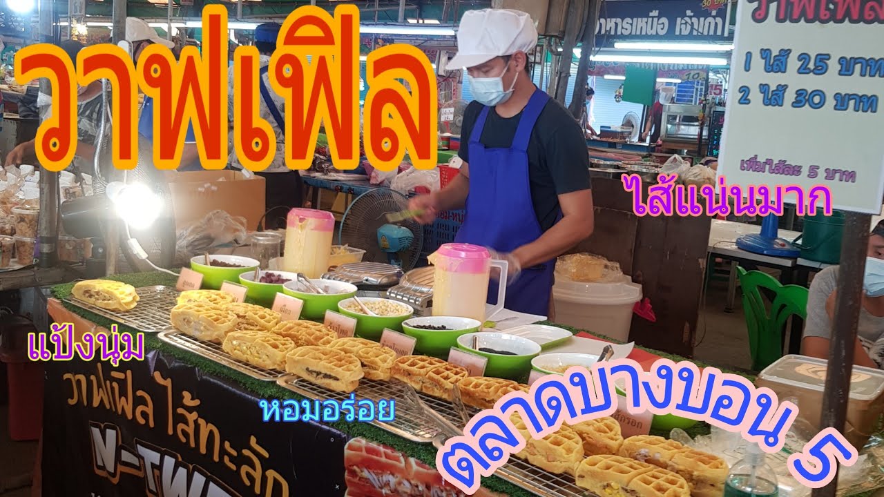 ตลาด บาง บอน ชายชล