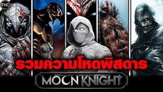 รวมความโหดดิบเถื่อนและพิสดารของ Moon Knight ในคอมมิค