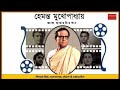 Mon bole ami moner katha jani na ♫ মন বলে আমি মনের কথা জানি না ♫ Hemanta  Mukhopadhyay Mp3 Song