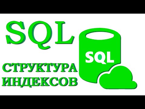 Урок #11 - Структура индексов | SQL для начинающих