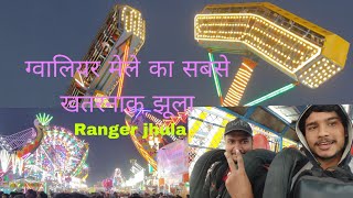 Ranger jhula  || gwalior mela ranger jhula | ग्वालियर व्यापार मेला मे रेंजर झूला ||gwalior mela 2024