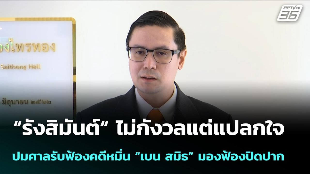 “รังสิมันต์“ ไม่กังวลแต่แปลกใจ ปมศาลรับฟ้องคดีหมิ่น “เบน สมิธ” มองฟ้องปิดปาก | จับข่าวคุย | 14 ม.ค.