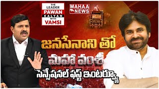 జనసేనాని తో మహా వంశీ సెన్సేషనల్ ఇంటర్వ్యూ | Pawan Kalyan With Mahaa Vamsi | Mahaa News