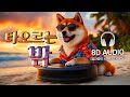 🔥 Blazing Night 【8D Audio】 – K-pop & Synth Pop, Bright and Euphoric
