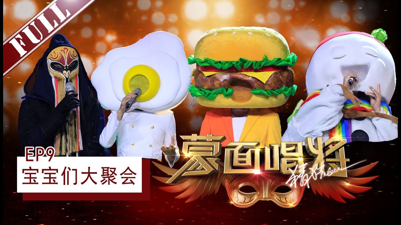 正片Full《蒙面唱将猜猜猜第三季》第9期:煎蛋宝宝连刘嘉玲睡觉习惯都知道 竟然不是梁朝伟 汗宝宝声音裸奔藏不住 1216官方超清