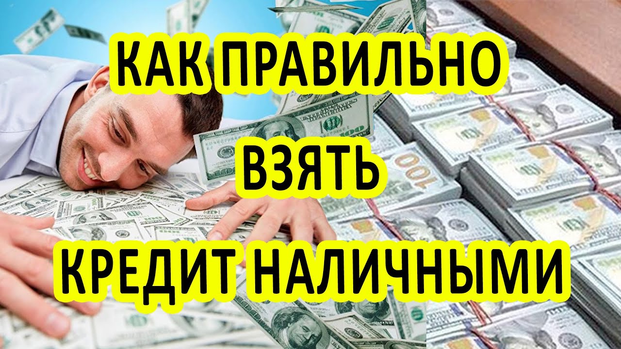 Жить в кредит выгодно. Как правильно взять кредит наличными. Самый выгодный займ. Как правильно взять кредит видео. Выгодный кредит м видео.