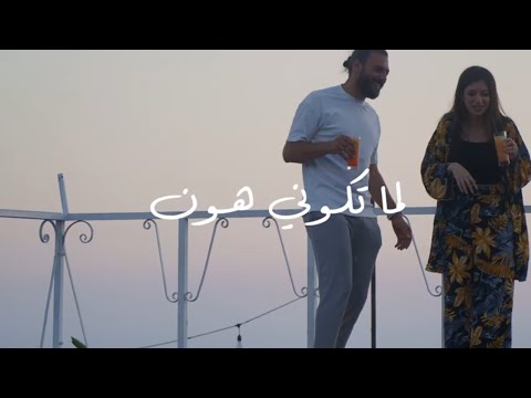 Robert Alassaad FEAT MurielleAlJerdi Lamma Tkouni Hon روبير الاسعد و موريال الجردي لما تكون