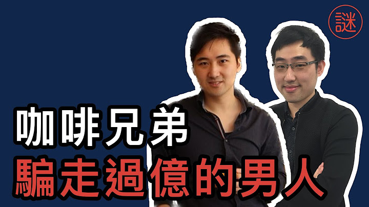 “一亿”的骗局，咖啡兄弟发家致富，7万名受害人分怖全球，香港美国警方束手无策｜深度解密 - 天天要闻