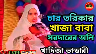 চার তরিকার খাজা বাবা সরদারের অলি খাদিজা ভান্ডারী,char torikar khaja baba khadija bhandari baul gaan